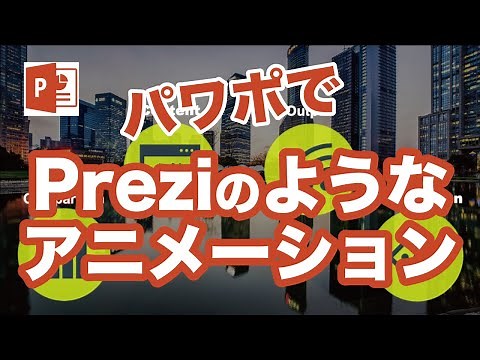 パワーポイント ズーム機能を使ってpreziのような表現をしてみよう！ プレゼン でも活用 / Power point zoom