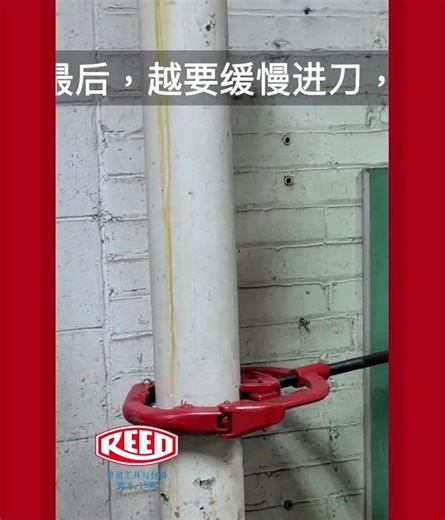 美国力得铰接式切管机现场使用视频 (Hinged Cutter) - Reed Manufacturing