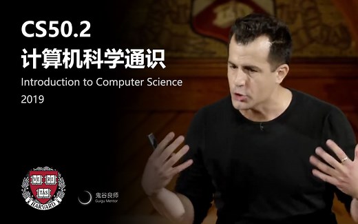【哈佛大学】CS50.2 计算机科学通识 · 2019年（完结·中英字幕·机翻）