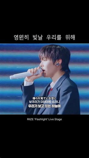 [RIIZE 라이즈] Flashlight 플래시라이트 도쿄돔