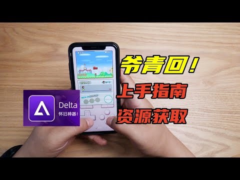 用iPhone畅玩复古模拟游戏，delta快速上手指南及资源分享