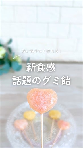 える⌇ママを助ける暮らしのアイデア | 【飴グミ】 こんばんは♡えるです！ 今日も1日おつかれさまです🫧 ＼洗い物少なく作れる！／ 新食感なグミ飴を紹介🧸🍭✨ 正直さ… 飴作りって後片付けが地獄じゃない？🥲 でもこれなら👇 洗い物ほぼゼロでできちゃう！ クッキングシートを使えば... | Instagram