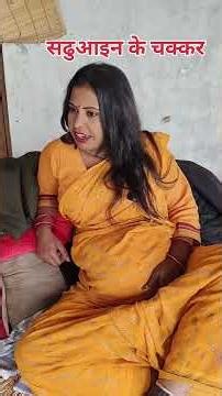 आ गई सढुआईन #awadhicomedy #gudduyadavcomedy #chande guru comedy #viralcomedy #deshicomedy #funny