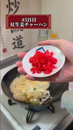【45日目 紅生姜チャーハン】100日後にパラパラなチャーハンを作る人