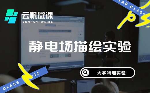 大学物理实验——静电场描绘实验 | 云帆微课
