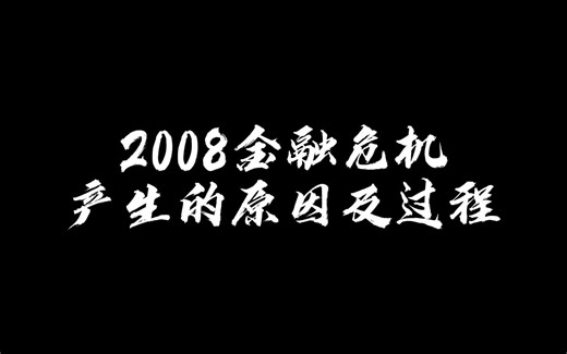 2008年金融危机产生的原因及过程