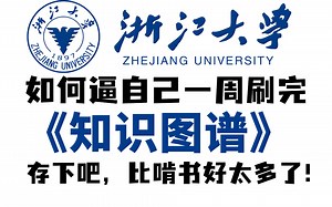 比看狂飙还爽！【浙大知识图谱完整版】不愧是浙大教授！5小时就带我搞定了知识图谱，学不会来打我！（附资料）——知识图谱/计算机视觉/神经网络/机器学习/深度学习