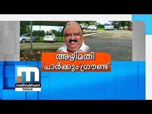 HC Asks Govt: Is Minister Getting Special Treatment?| Mathrubhumi News