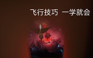 Sky光遇飞行技巧教学 看完不会来找我手把手教_(•̀ω•́ 」∠)_