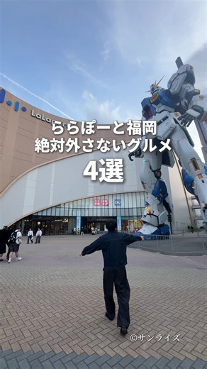 ららぽーと福岡 絶対外さないグルメ4選！ 九州最大級クラスの フードコート＆レストランを誇るららぽーと福岡。 約1450席ある圧倒的スケールで、 まさに“グルメのテーマパーク”！ 今回はその中でも、 ひら飯が本気でおすすめしたい 厳選4店舗を紹介！ ① 【福岡県産あまおう苺加工販売所 伊都きんぐ】 福岡土産で人気のあまおう専門店！ ▪伊都きんぐ特製苺アメ「ミドル4」 777円（税込） ※苺アメは時期によって生苺またはフローズン苺となります。 ▪あまおう苺入りどら焼き「どらきんぐ生」 669円（税込） ※どらきんぐ生は11月下旬〜5月末頃までの季節限定商品です。 ▪伊都きんぐプレミアクッキー「福岡いちご」4種 各種1個 210円（税込）〜 ② 【久留米ラーメン清陽軒】 創業70年以上続き久留米ラーメンの名店！ ▪特製ラーメン1番セット 1,750円（税込） ③ 【九州はかた大吉寿司】 有名店「河太郎」プロデュース！高品質な寿司を気軽に楽しめる♪ ▪マグロ赤もん三昧 1,078円（税込） ▪青もん三昧 605円（税込） ▪河太郎のイカ三昧 528円（税込） ▪ふわふわ蒸し穴子 858円（税