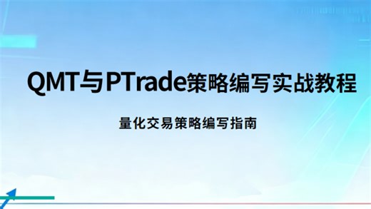 量化交易从入门到精通: 量化策略编写指南，QMT 与PTrade策略编写实战教程！