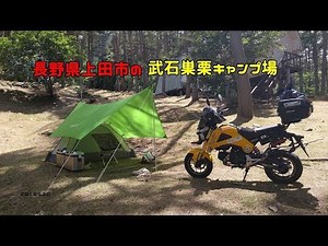 長野県上田市の武石巣栗キャンプ場 20180630