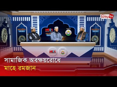 আলোকিত রমজান | সামাজিক অবক্ষয়রোধে মাহে রমজান | EPS-28 | Bijoy TV