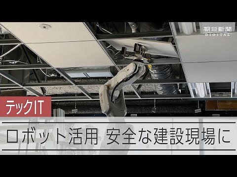 進む建築現場でのロボット活用 安全で魅力的な建設現場の実現へ