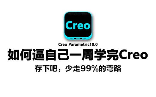 【Creo比刷剧还爽】老设计师298小时整理的Proe和Creo教程，全程干货直戳重点，零基础带你一周搞定Creo！Creo可以画什么产品？哪些大厂在用Creo