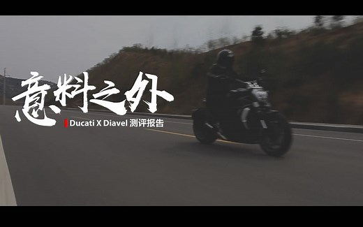 【LongWay摩托志】意料之外 Ducati X Diavel 测评报告 106