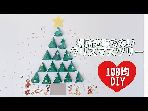 【100均DIY】親子で作れる⭐︎壁面クリスマスツリー