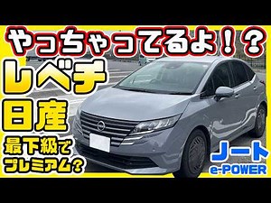 Nissan Note: Even the lowest trim level is a luxury car!? This is amazing - NOTE e-POWER