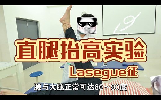 体格检查技巧：直腿抬高实验与Lasegue征阳性诊断