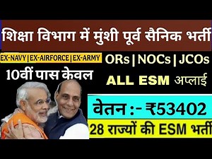 शिक्षा विभाग में मुंशी पद पर भूतपूर्व सैनिक की भर्ती 2026 | LDC Vacancy in education Department |ESM