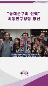 🔥 Dongdaemun-gu's choice is complete! What will change in the next 4 years? #DongdaemunGu #Distri...