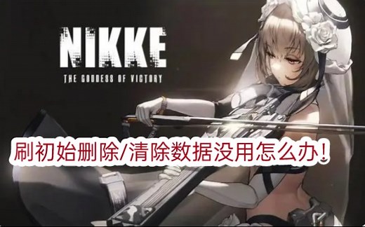 【NIKKE胜利女神】最新刷初始号方法，及模拟器设置！