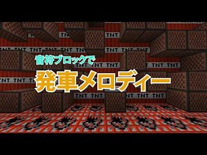 【Minecraft】音符ブロックで作る発車メロディー