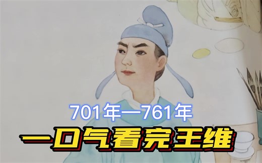 一口气看完王维一生，佛系美男子，年少成名的他有多深情？