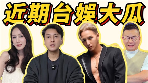 小薰欠14万？小煜婚变内幕曝光！朱孝天被踢出F4？潘若迪亲曝沈玉琳真实近况｜近期台娱大瓜整理