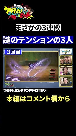 【神シーン厳選】狩野英孝まさかの3連敗…おかしなテンションに #Shorts #狩野英孝 #DQ3