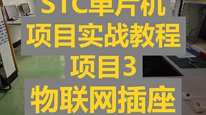 STC单片机项目实战教程项目3：物联网插座——4：STC发送指令不断电下载