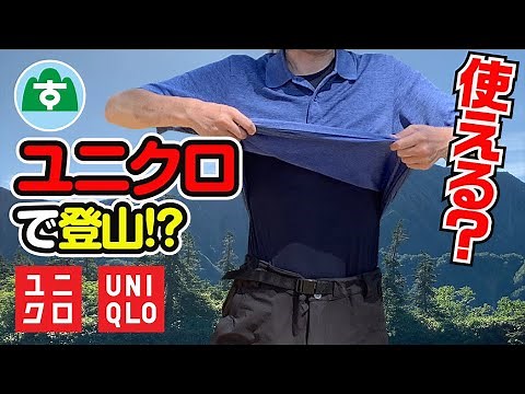 Uniqlo's Airism and Dry EX line are great for mountain climbing!