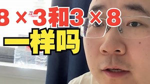 8×3和3×8是一回事吗？小学教育要区分两者吗？