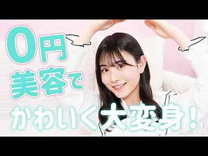 【0円美容】スグに始められるかんたん美容ケア紹介します！