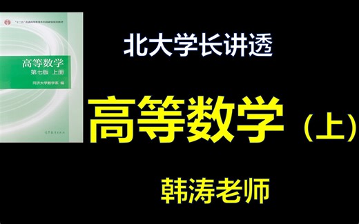 北大学长讲透《高等数学》（合集更新中）｜这可能是你能听到的最好的高数教程