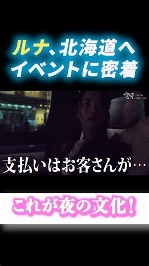 これが夜の文化！ #進撃のノア ＃ルナ #北新地 ＃キャバ嬢