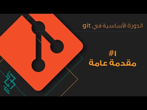 (١) تعلم git - github | الدرس الأول - مقدمة | ما هو git