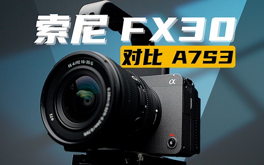 索尼A7S3的最佳搭档——FX30上手体验！