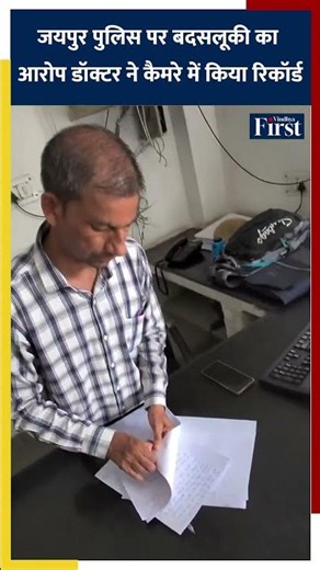 जयपुर पुलिस पर डॉक्टर से बदसलूकी का आरोप, चश्मे में रिकॉर्ड हुआ VIDEO #jaipurnews #policeaction