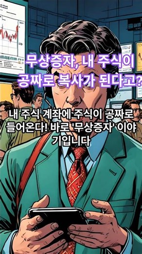 무상증자,내 주식이 공짜로 복사된다고? #주식 #테마 #무상증자 #권리락 #투자