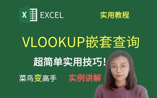 EXCEL技巧：简单方法教你学会VLOOKUP嵌套查询！
