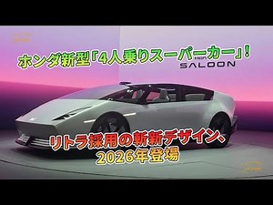 ホンダ新型「4人乗りスーパーカー」！ リトラ採用の斬新デザイン、2026年登場 | 車の話