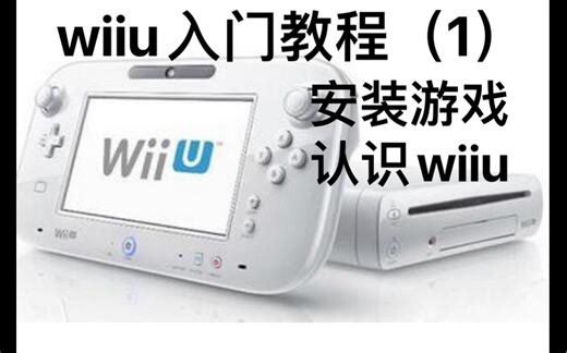 【wiiu】入门第一章、了解wiiu并给wiiu安装游戏！