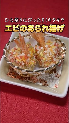 ひな祭り キラキラエビのあられ揚げ
