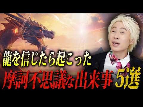 【不思議な出来事】あなたは「龍の存在」を信じてますか？