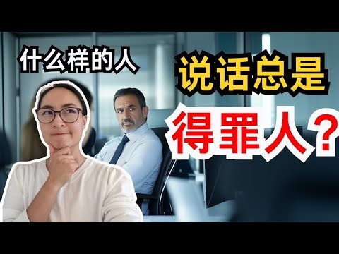 [Multi-Subs]0715. 不会说话得罪人？得罪和冒犯有什么区别？一根筋，口无遮拦，三思而后行，谨言慎行 What Kind of People Always Offend Others?