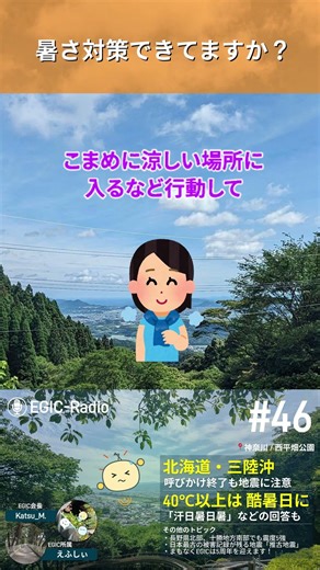 【酷暑日】暑さ対策は早めに徹底！ #防災 #知災 #猛暑日 #酷暑 #気象情報 #エジックラジオ #shorts