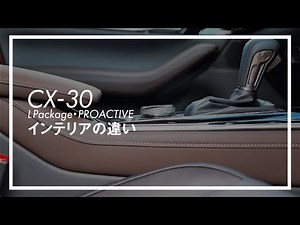 CX-30 LPackageとPROACTIVEのインテリアの違い