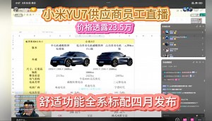 YU7确定四月亮相！小米供应商员工直播，总结六点内部消息，舒适功能全系标配，悬挂有明显区别，标准版无激光雷达，起步23.5万，顶配31.5万