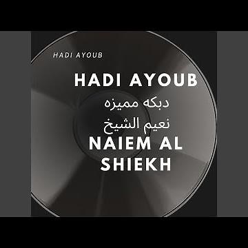 HADI AYOUB/ دبكه مميزه نعيم الشيخ/NAEIM AL SHEIKH